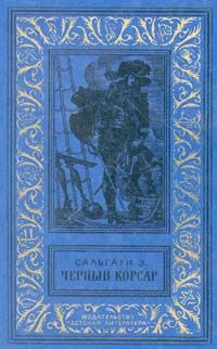 Читайте книги онлайн на Bookidrom.ru! Бесплатные книги в одном клике Эмилио Сальгари - Черный корсар