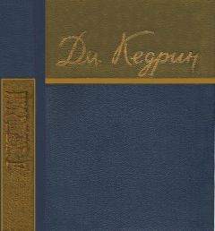 Читайте книги онлайн на Bookidrom.ru! Бесплатные книги в одном клике Дмитрий Кедрин - Стихотворения и поэмы