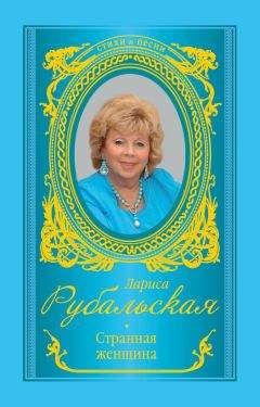 Читайте книги онлайн на Bookidrom.ru! Бесплатные книги в одном клике Лариса Рубальская - Странная женщина (сборник)
