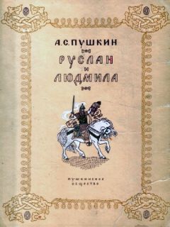 Читайте книги онлайн на Bookidrom.ru! Бесплатные книги в одном клике Александр Пушкин - Руслан и Людмила
