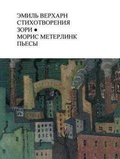 Читайте книги онлайн на Bookidrom.ru! Бесплатные книги в одном клике Эмиль Верхарн - Эмиль Верхарн Стихотворения, Зори; Морис Метерлинк Пьесы