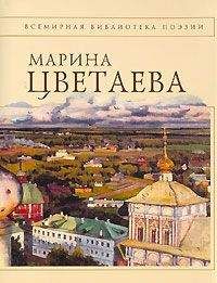 Читайте книги онлайн на Bookidrom.ru! Бесплатные книги в одном клике Марина Цветаева - Полное собрание стихотворений