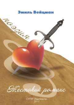 Читайте книги онлайн на Bookidrom.ru! Бесплатные книги в одном клике Эмиль Вейцман - Жестокий романс (сборник)