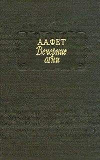 Читайте книги онлайн на Bookidrom.ru! Бесплатные книги в одном клике Афанасий Фет - Вечерние огни