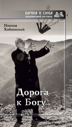 Читайте книги онлайн на Bookidrom.ru! Бесплатные книги в одном клике Никола Хобзенский - Дорога к Богу