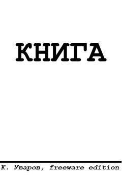 Читайте книги онлайн на Bookidrom.ru! Бесплатные книги в одном клике Константин Уваров - Страсть к размножению