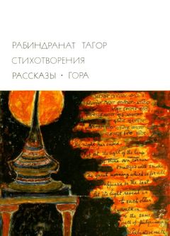 Читайте книги онлайн на Bookidrom.ru! Бесплатные книги в одном клике Рабиндранат Тагор - Стихотворения. Рассказы. Гора