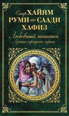 Читайте книги онлайн на Bookidrom.ru! Бесплатные книги в одном клике Шамсиддин Хафиз - Любовный напиток. Лучшая персидская лирика