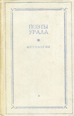 Читайте книги онлайн на Bookidrom.ru! Бесплатные книги в одном клике Иван Бахтин - Поэты Урала. Антология в двух томах. Том 1