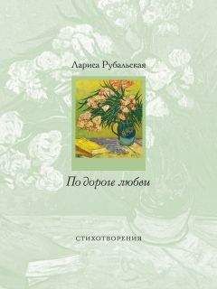Читайте книги онлайн на Bookidrom.ru! Бесплатные книги в одном клике Лариса Рубальская - По дороге любви