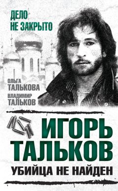 Читайте книги онлайн на Bookidrom.ru! Бесплатные книги в одном клике Ольга Талькова - Игорь Тальков. Убийца не найден