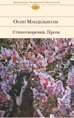 Читайте книги онлайн на Bookidrom.ru! Бесплатные книги в одном клике Осип Мандельштам - Стихотворения. Проза