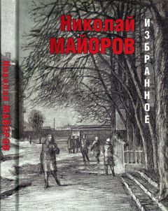 Читайте книги онлайн на Bookidrom.ru! Бесплатные книги в одном клике Николай Майоров - Избранное