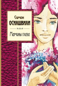 Читайте книги онлайн на Bookidrom.ru! Бесплатные книги в одном клике Симон Осиашвили - Мамины глаза