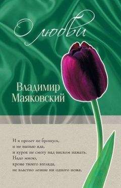 Читайте книги онлайн на Bookidrom.ru! Бесплатные книги в одном клике Владимир Маяковский - О любви