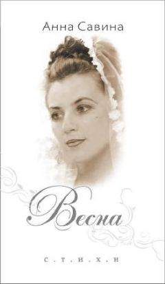 Читайте книги онлайн на Bookidrom.ru! Бесплатные книги в одном клике Анна Савина - Весна. Стихи.