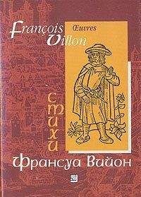 Читайте книги онлайн на Bookidrom.ru! Бесплатные книги в одном клике Франсуа Вийон - Лэ, или малое завещание