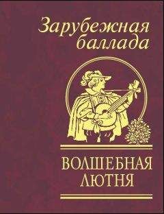 Читайте книги онлайн на Bookidrom.ru! Бесплатные книги в одном клике Сборник - Волшебная лютня. Зарубежная баллада