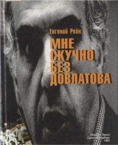 Читайте книги онлайн на Bookidrom.ru! Бесплатные книги в одном клике Евгений Рейн - Мне скучно без Довлатова