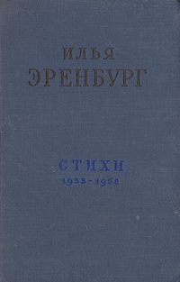 Читайте книги онлайн на Bookidrom.ru! Бесплатные книги в одном клике Илья Эренбург - Стихи