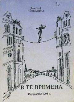 Читайте книги онлайн на Bookidrom.ru! Бесплатные книги в одном клике Дмитрий Кимельфельд - В те времена