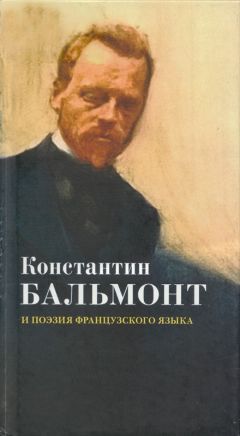 Константин Бальмонт - Константин Бальмонт и поэзия французского языка/Konstantin Balmont et la poésie de langue française [билингва ru-fr]