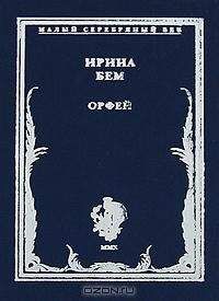 Читайте книги онлайн на Bookidrom.ru! Бесплатные книги в одном клике Ирина Бем - Орфей: Стихотворения