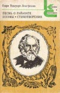 Читайте книги онлайн на Bookidrom.ru! Бесплатные книги в одном клике Генри Лонгфелло - Эванджелина