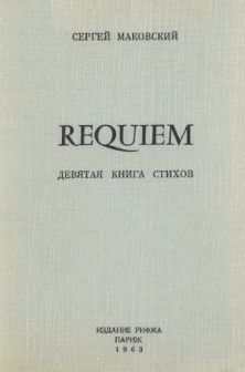 Читайте книги онлайн на Bookidrom.ru! Бесплатные книги в одном клике Сергей Маковский - Requiem