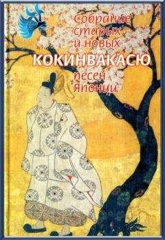Читайте книги онлайн на Bookidrom.ru! Бесплатные книги в одном клике Поэтическая антология - Кокинвакасю — Собрание старых и новых песен Японии