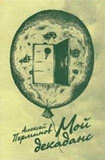 Читайте книги онлайн на Bookidrom.ru! Бесплатные книги в одном клике Алексей Перминов - Мой декаданс