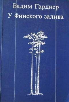 Читайте книги онлайн на Bookidrom.ru! Бесплатные книги в одном клике Вадим Гарднер - У Финского залива