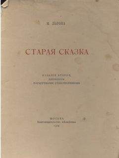 Читайте книги онлайн на Bookidrom.ru! Бесплатные книги в одном клике Надежда Львова - Старая сказка. Стихотворения