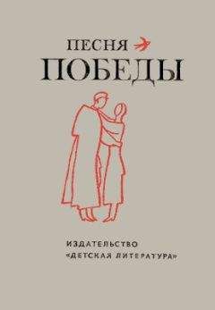 Читайте книги онлайн на Bookidrom.ru! Бесплатные книги в одном клике Илья Авраменко - Песня Победы. Стихотворения