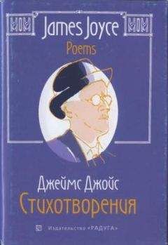 Читайте книги онлайн на Bookidrom.ru! Бесплатные книги в одном клике Джеймс Джойс - Стихотворения