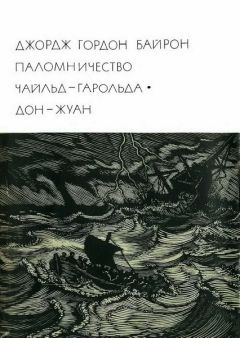 Читайте книги онлайн на Bookidrom.ru! Бесплатные книги в одном клике Джордж Гордон Байрон - Паломничество Чайльд-Гарольда. Дон-Жуан