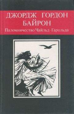 Читайте книги онлайн на Bookidrom.ru! Бесплатные книги в одном клике Джордж Байрон - Паломничество Чайльд-Гарольда