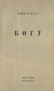 Читайте книги онлайн на Bookidrom.ru! Бесплатные книги в одном клике Илья Британ - Богу
