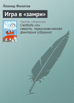 Читайте книги онлайн на Bookidrom.ru! Бесплатные книги в одном клике Леонид Филатов - Игра в «замри»