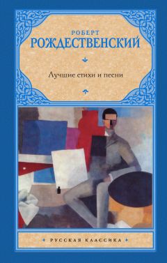 Читайте книги онлайн на Bookidrom.ru! Бесплатные книги в одном клике Роберт Рождественский - Лучшие стихи и песни