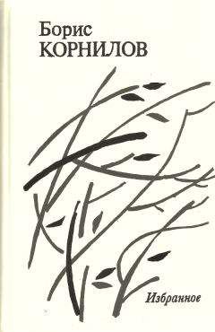 Читайте книги онлайн на Bookidrom.ru! Бесплатные книги в одном клике Борис Корнилов - Избранное