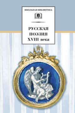 Читайте книги онлайн на Bookidrom.ru! Бесплатные книги в одном клике Сборник - Русская поэзия XVIII века