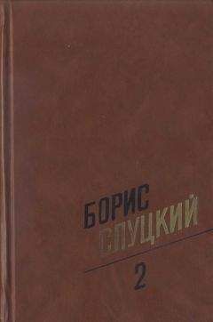 Читайте книги онлайн на Bookidrom.ru! Бесплатные книги в одном клике Борис Слуцкий - Собрание сочинений. Т. 2. Стихотворения 1961–1972