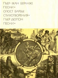 Читайте книги онлайн на Bookidrom.ru! Бесплатные книги в одном клике Пьер-Жан Беранже - Пьер-Жан Беранже. Песни. Огюст Барбье. Стихотворения. Пьер Дюпон. Песни