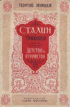 Читайте книги онлайн на Bookidrom.ru! Бесплатные книги в одном клике Георгий Леонидзе - Сталин. Детство и отрочество