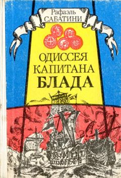 Читайте книги онлайн на Bookidrom.ru! Бесплатные книги в одном клике Рафаэль Сабатини - Одиссея капитана Блада