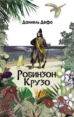 Даниэль Дефо - Робинзон Крузо. Дальнейшие приключения Робинзона Крузо (сборник)