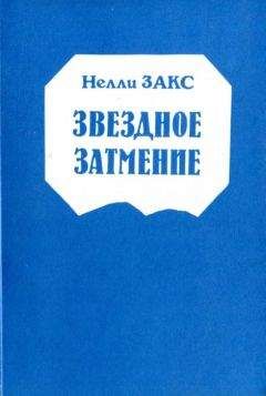 Читайте книги онлайн на Bookidrom.ru! Бесплатные книги в одном клике Нелли Закс - Звездное затмение