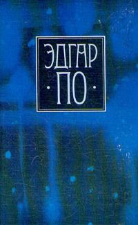 Читайте книги онлайн на Bookidrom.ru! Бесплатные книги в одном клике Эдгар По - Собрание сочинений в четырех томах. Том 1