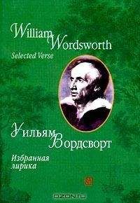 Читайте книги онлайн на Bookidrom.ru! Бесплатные книги в одном клике Уильям Вордсворт - Избранная лирика